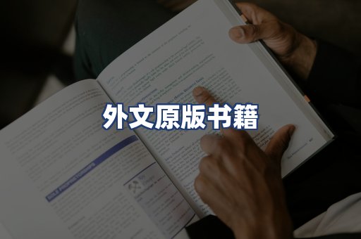 外文原版书籍